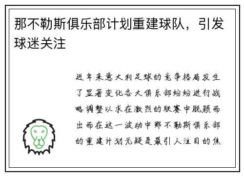 那不勒斯俱乐部计划重建球队，引发球迷关注